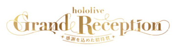 【ホロライブ】9周年の感謝を込めて、ドレスアップしたホロライブメンバーたちが登場！ 全国巡回展示会「hololive Grand Reception ～感謝を込めた招待状～」が開催
