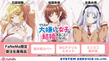 はだけたランジェリー姿がセクシー。アニメ『クラスの大嫌いな女子と結婚することになった。』描きおろし新グッズが登場