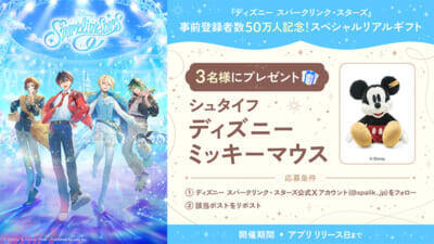 【スパリク】『ディズニー スパークリンク・スターズ』事前登録者数50万人突破！ スペシャルリアルギフトキャンペーンも開催
