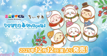 ちいかわたちがかカワイイゆきだるまになっちゃった！ マグカップやマスコットなど豪華ラインナップの『エニマイくじ ちいかわ』が発売