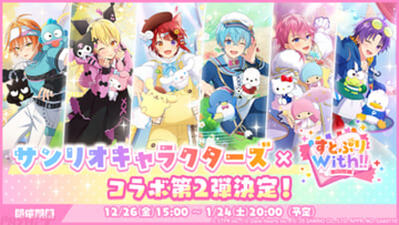 【すとぷり】『すとうぃず』とサンリオのコラボイベント第二弾が開催！ 記念の特別なガチャやログインボーナスが実施