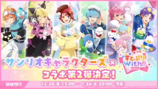 【すとぷり】『すとうぃず』とサンリオのコラボイベント第二弾が開催！ 記念の特別なガチャやログインボーナスが実施