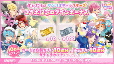 【すとぷり】『すとうぃず』とサンリオのコラボイベント第二弾が開催！ 記念の特別なガチャやログインボーナスが実施