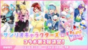 【すとぷり】『すとうぃず』とサンリオのコラボイベント第二弾が開催！ 記念の特別なガチャやログインボーナスが実施