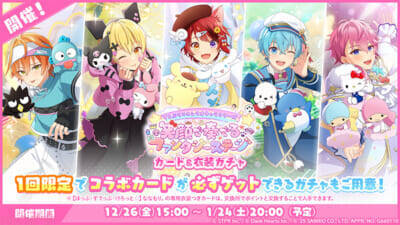 【すとぷり】『すとうぃず』とサンリオのコラボイベント第二弾が開催！ 記念の特別なガチャやログインボーナスが実施