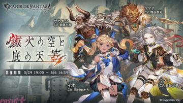 『グラブル』イオが敬愛する師・ザカ大公には新たな弟子ができていて…？ 期間限定イベント「鐡火の空と底の天蓋」が5月29日より開催