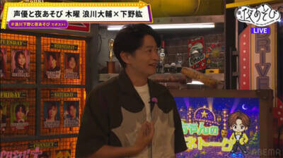 浪川さん「酔っちゃった♡」泥酔で大暴走!? 『声優と夜あそび 木【浪川大輔×下野紘】#5』やらかし連発のカオス回に下野紘さんも抱腹絶倒