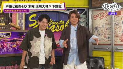 浪川さん「酔っちゃった♡」泥酔で大暴走!? 『声優と夜あそび 木【浪川大輔×下野紘】#5』やらかし連発のカオス回に下野紘さんも抱腹絶倒