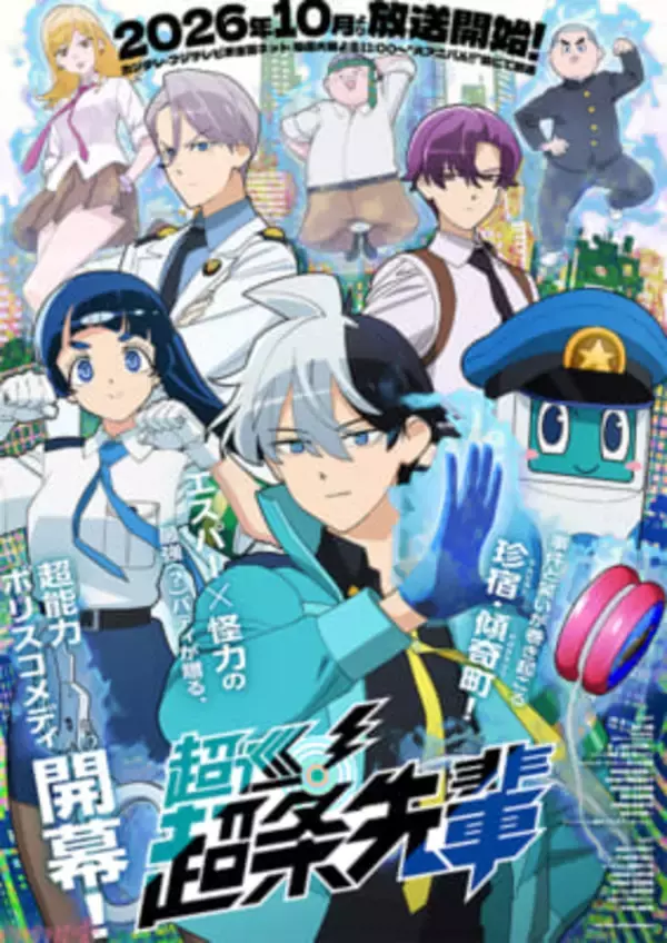 【超巡アニメ】アニメ『超巡!超条先輩』宮田俊哉さんの出演も決定！ メインビジュアル・第1弾メインPV・メインキャスト情報＆コメントが一挙解禁
