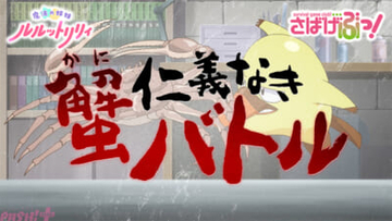 アニメ『魔法の姉妹ルルットリリィ』×『さばげぶっ！』コラボ第2弾は“カニとの戦い”がテーマ!? 仁義なき蟹バトルPVが大公開