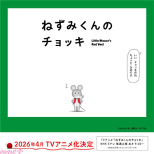 ねずみくん役キャストは津田健次郎さん!? 超ロングセラー絵本『ねずみくんのチョッキ』TVアニメが4月より放送開始
