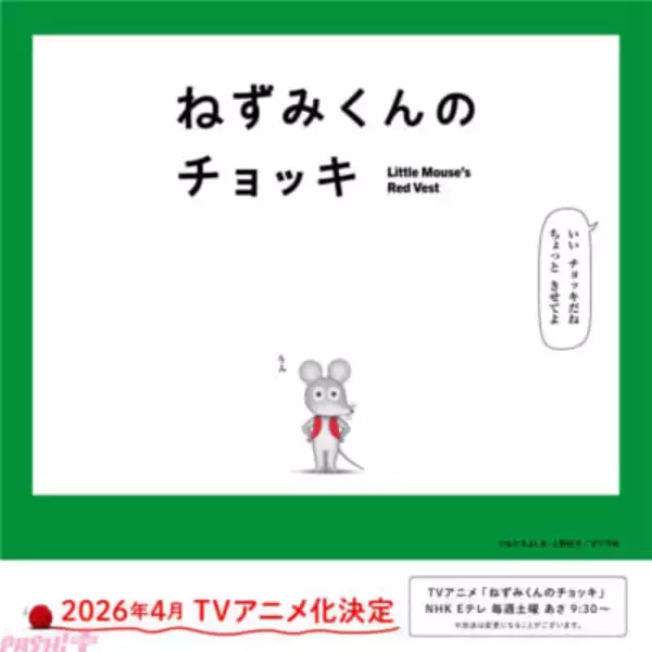 ねずみくん役キャストは津田健次郎さん!? 超ロングセラー絵本『ねずみくんのチョッキ』TVアニメが4月より放送開始