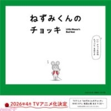 ねずみくん役キャストは津田健次郎さん!? 超ロングセラー絵本『ねずみくんのチョッキ』TVアニメが4月より放送開始