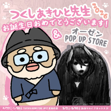 『メイドインアビス』原作者・つくしあきひと先生のお誕生日5月5日に向けて、お誕生日祝福POP UP STOREが今年も開催！ 『ねこようかい』ぱんだにあ先生が描き下ろしたつくし先生新作グッズも登場