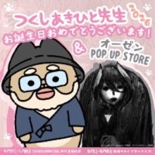 『メイドインアビス』原作者・つくしあきひと先生のお誕生日5月5日に向けて、お誕生日祝福POP UP STOREが今年も開催！ 『ねこようかい』ぱんだにあ先生が描き下ろしたつくし先生新作グッズも登場