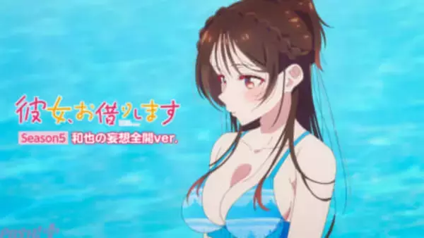 【かのかり5期】白い光が消え「禁断の妄想」の全容が明らかに…!? アニメ『彼女、お借りします』Season5 和也の妄想全開ver.がBD収録に先駆けてDMM TVにて期間限定独占配信