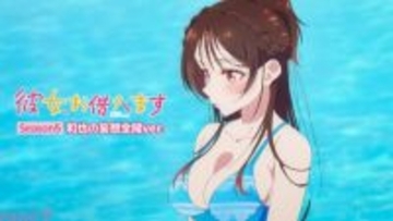 【かのかり5期】白い光が消え「禁断の妄想」の全容が明らかに…!? アニメ『彼女、お借りします』Season5 和也の妄想全開ver.がBD収録に先駆けてDMM TVにて期間限定独占配信