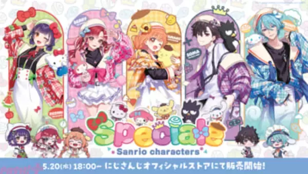 【にじさんじ】七瀬すず菜、早乙女ベリー、雲母たまこ、酒寄颯馬、渚トラウトの「Speciale(すぺしゃーれ)」がキティちゃんやシナモロールたちとコラボ！ 「Speciale×サンリオキャラクターズ」グッズが登場