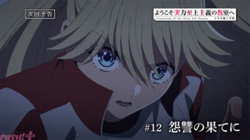 【よう実】無人島サバイバル試験7日目、七瀬は綾小路にある話を打ち明ける…。アニメ『ようこそ実力至上主義の教室へ 4th Season 2年生編1学期』第12話「怨讐の果てに」あらすじ＆先行カット