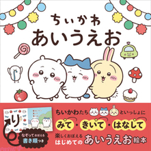 【ちいかわ】かわいいイラストとリズミカルな文で楽しくひらがなを覚えられる！ 絵本『ちいかわ あいうえお』が10月2日に発売