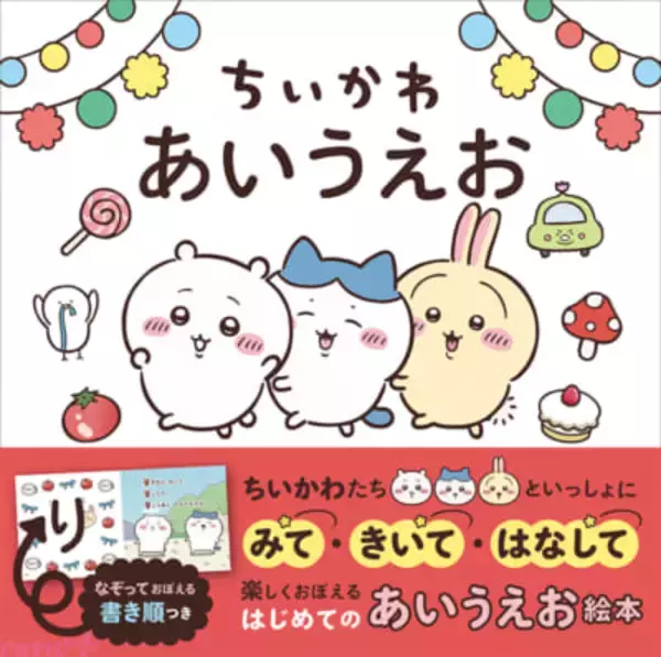 【ちいかわ】かわいいイラストとリズミカルな文で楽しくひらがなを覚えられる！ 絵本『ちいかわ あいうえお』が10月2日に発売