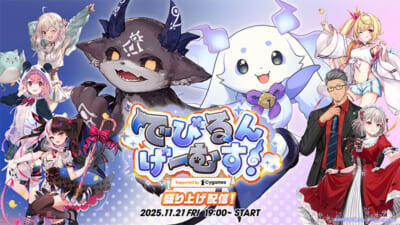 【にじさんじ】でびでび・でびるとルンルン率いる2チームがCygamesタイトルで激突！ 「でびるんげーむす！ Supported by Cygames」が開催決定