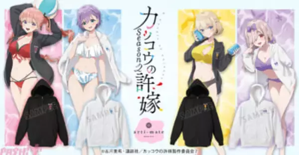 アニメ『カッコウの許嫁 Season2』水着パーカー姿のエリカやひろたちを描き下ろし！ 「arti-mate」の新作グッズが限定販売
