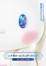 【サンリオ】シナモロール初の各都市を巡るミュージカル公演が決定！ 『シナモロールワンダートリップ ～消えた魔法の秘密～』が東京・大阪・名古屋の3都市で上演