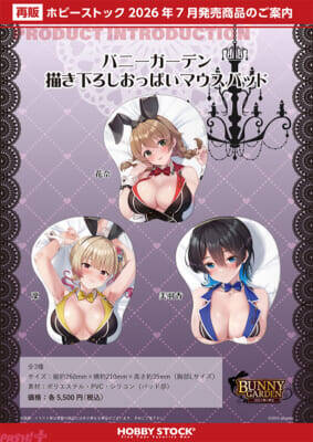 『バニーガーデン』花奈、凜、美羽香が衣装のはだけたドキドキな姿に…！ 描き下ろしのリニューアル ver.おっぱいマウスパッド(再販)が予約開始