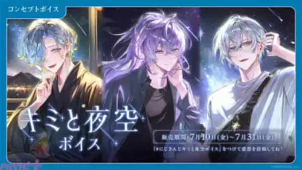 【にじさんじ】キービジュアルは星導ショウや石神のぞみ！ 新コンセプトボイス「にじさんじ キミと夜空ボイス」「にじさんじ わがままボイス」が登場