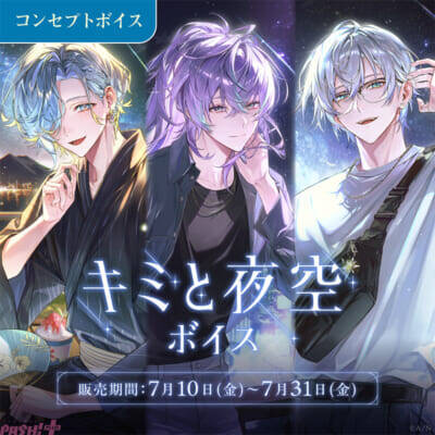 【にじさんじ】キービジュアルは星導ショウや石神のぞみ！ 新コンセプトボイス「にじさんじ キミと夜空ボイス」「にじさんじ わがままボイス」が登場