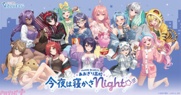 「あおぎり高校」パジャマパーティーがテーマの限定アイテムがラインナップ！ ハズレなしのオンラインくじ『viviON BLUEくじ』が正式リリース