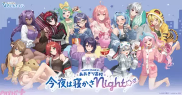 「あおぎり高校」パジャマパーティーがテーマの限定アイテムがラインナップ！ ハズレなしのオンラインくじ『viviON BLUEくじ』が正式リリース