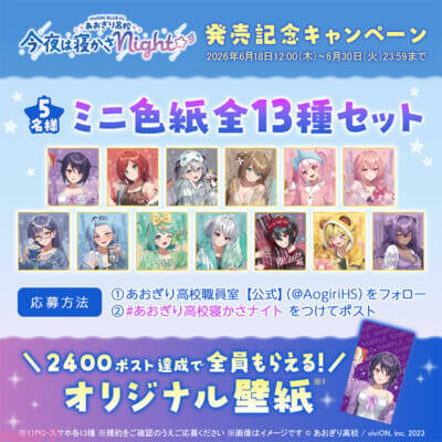 「あおぎり高校」パジャマパーティーがテーマの限定アイテムがラインナップ！ ハズレなしのオンラインくじ『viviON BLUEくじ』が正式リリース