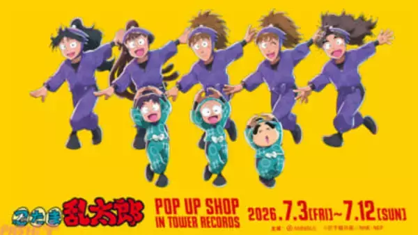 【忍たま】乱太郎＆きり丸＆しんべヱや五年生たちの描き下ろしグッズが登場！ タワーレコード5店舗とオンラインで「『忍たま乱太郎』 POP UP SHOP in TOWER RECORDS」が開催