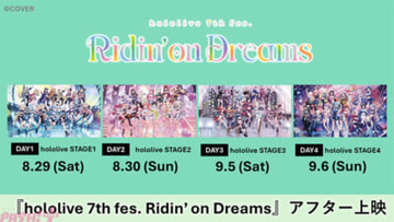 【ホロライブ】『hololive 7th fes. Ridin’ on Dreams』全国の映画館にてアフター上映決定！ 出演タレントから各日2名による限定コメント映像も上映予定