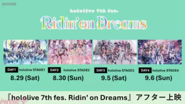 【ホロライブ】『hololive 7th fes. Ridin’ on Dreams』全国の映画館にてアフター上映決定！ 出演タレントから各日2名による限定コメント映像も上映予定
