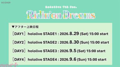 【ホロライブ】『hololive 7th fes. Ridin’ on Dreams』全国の映画館にてアフター上映決定！ 出演タレントから各日2名による限定コメント映像も上映予定