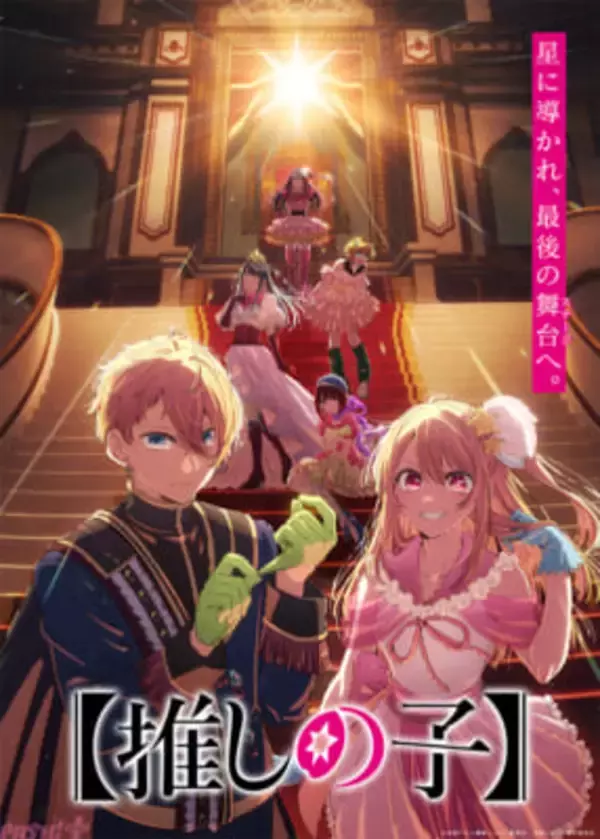 アニメ『【推しの子】』第4期のティザービジュアル＆ビジュアルムービーが解禁！ Final Seasonという最後の舞台に向かってゆくアクアやルビーたちの姿を描く