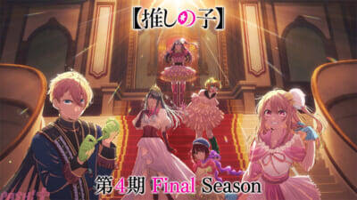 アニメ『【推しの子】』第4期のティザービジュアル＆ビジュアルムービーが解禁！ Final Seasonという最後の舞台に向かってゆくアクアやルビーたちの姿を描く