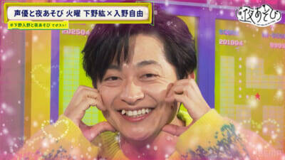 ほっぺハートで可愛さ炸裂の下野さんに視聴者大興奮！ 『声優と夜あそび 火【下野紘×入野自由】#24』は下野紘さん＆入野自由さんが声優としてのこだわりを語る