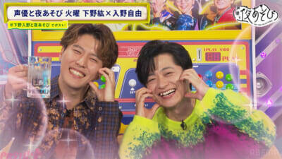 ほっぺハートで可愛さ炸裂の下野さんに視聴者大興奮！ 『声優と夜あそび 火【下野紘×入野自由】#24』は下野紘さん＆入野自由さんが声優としてのこだわりを語る