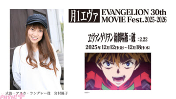 「月1エヴァ」第4弾『ヱヴァンゲリヲン新劇場版：破』は12月12日より上映スタート。冒頭コメントは式波・アスカ・ラングレー役の宮村優子さん！