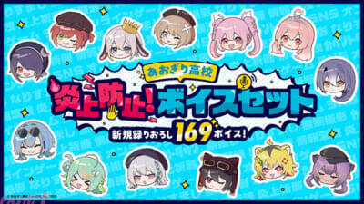 『あおぎり高校の ENJOY！エンジョー予備校！』最終回放送記念！ 関連グッズや「炎上防止！ボイスセット」など発売＆大晦日に総集編の一挙放送が決定