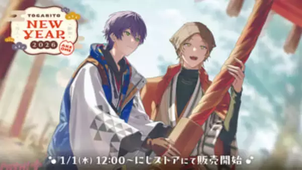【にじさんじ】剣持刀也、伏見ガクの「TOGABITO New Year 2026 -AKEOME-」グッズが登場！ 新年のある一日を過ごす2人がテーマの撮りおろしビジュアル使用【咎人福袋2026】