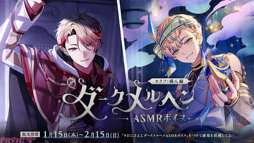 【にじさんじ】歪んだ愛を貴方に捧ぐ…!? 天宮こころ、白雪巴、セラフ・ダズルガーデン、緋八マナが出演のバイノーラル収録による「ダークメルヘンASMRボイス」が販売決定！