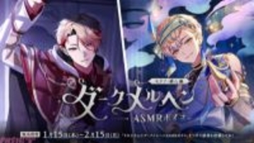 【にじさんじ】歪んだ愛を貴方に捧ぐ…!? 天宮こころ、白雪巴、セラフ・ダズルガーデン、緋八マナが出演のバイノーラル収録による「ダークメルヘンASMRボイス」が販売決定！