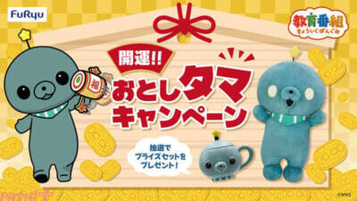 『教育番組』タマの超BIGぬいぐるみは目が光る仕様…!? シュールでかわいい新アイテムがフリューのプライズに初登場