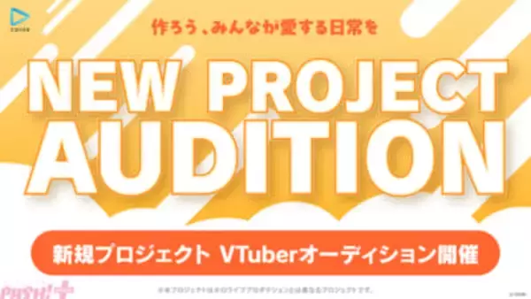 ホロライブプロダクションのカバーが「NEW PROJECT」を始動！ 「作ろう、みんなが愛する日常を」をテーマに次世代の才能を発掘するオーディション募集開始