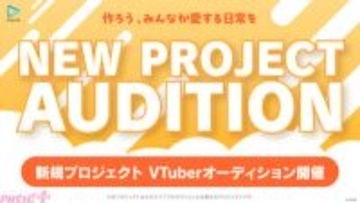 ホロライブプロダクションのカバーが「NEW PROJECT」を始動！ 「作ろう、みんなが愛する日常を」をテーマに次世代の才能を発掘するオーディション募集開始